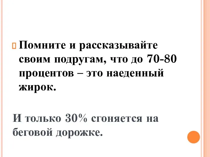 Помните и рассказывайте своим подругам, что до 70-80 процентов – это