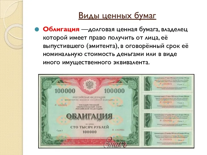 Виды ценных бумаг Облигация —долговая ценная бумага, владелец которой имеет право