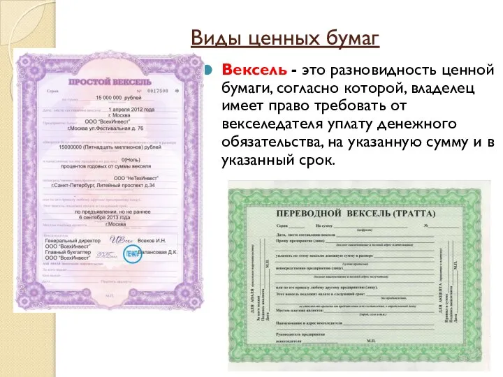 Виды ценных бумаг Вексель - это разновидность ценной бумаги, согласно которой,