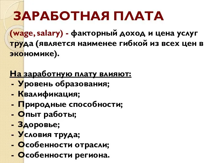 (wage, salary) - факторный доход и цена услуг труда (является наименее