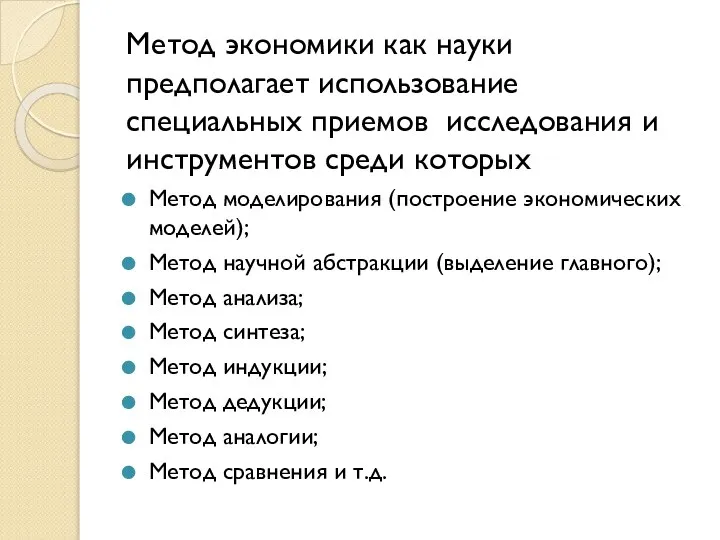 Метод экономики как науки предполагает использование специальных приемов исследования и инструментов