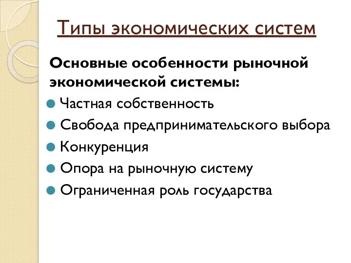 Типы экономических систем Основные особенности рыночной экономической системы: Частная собственность Свобода