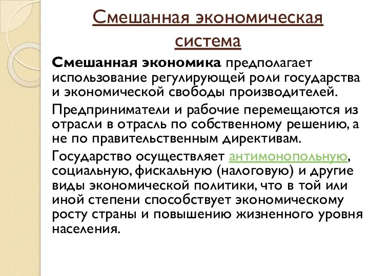 Смешанная экономическая система Смешанная экономика предполагает использование регулирующей роли государства и