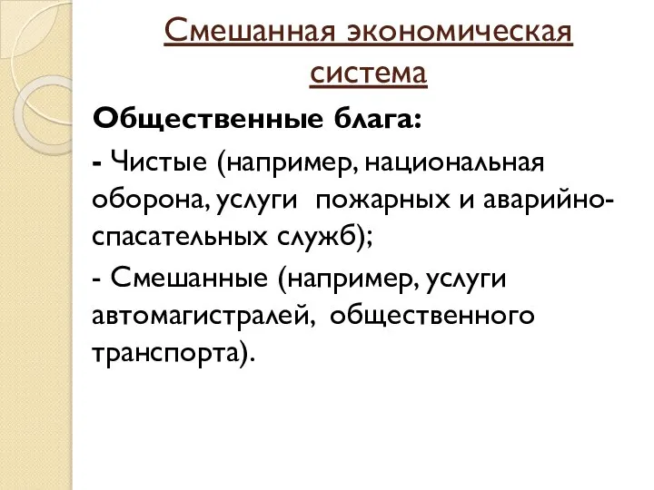 Смешанная экономическая система Общественные блага: - Чистые (например, национальная оборона, услуги