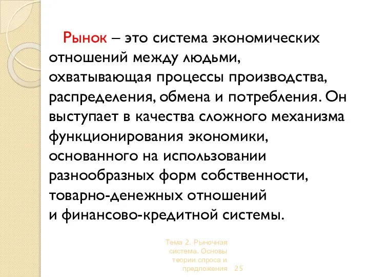 Тема 2. Рыночная система. Основы теории спроса и предложения Рынок –