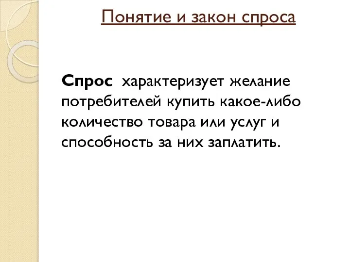 Понятие и закон спроса Спрос характеризует желание потребителей купить какое-либо количество