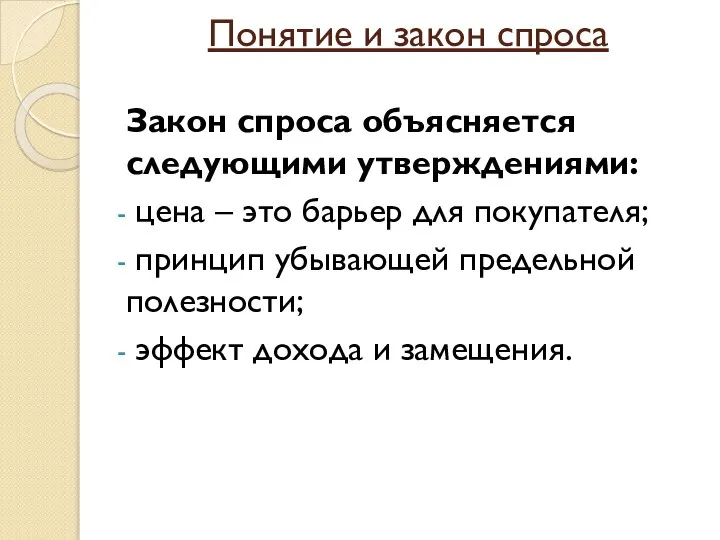 Понятие и закон спроса Закон спроса объясняется следующими утверждениями: цена –