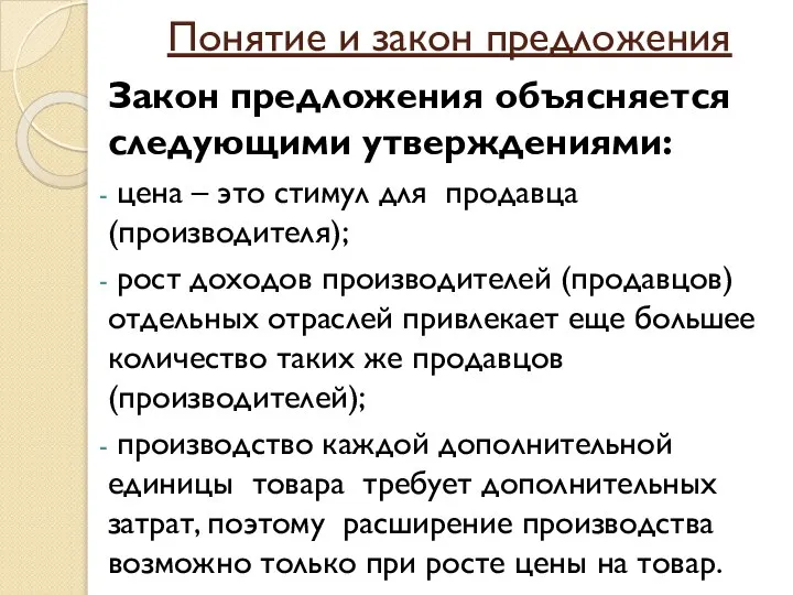 Понятие и закон предложения Закон предложения объясняется следующими утверждениями: цена –