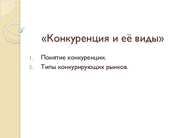 «Конкуренция и её виды» Понятие конкуренции. Типы конкурирующих рынков.