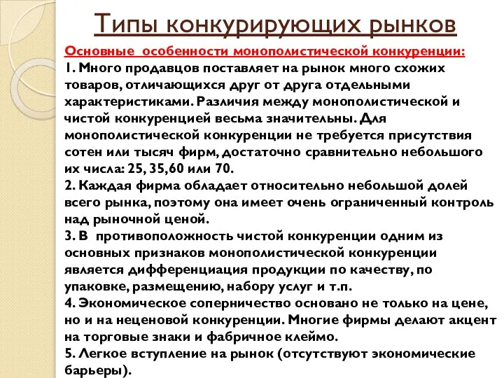 Типы конкурирующих рынков Основные особенности монополистической конкуренции: 1. Много продавцов поставляет