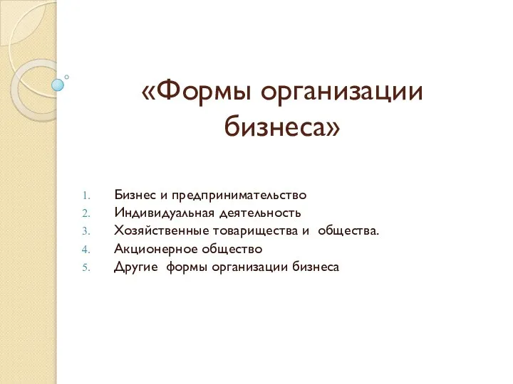 «Формы организации бизнеса» Бизнес и предпринимательство Индивидуальная деятельность Хозяйственные товарищества и