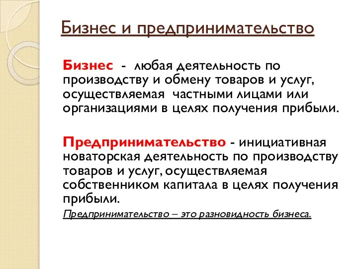 Бизнес и предпринимательство Бизнес - любая деятельность по производству и обмену