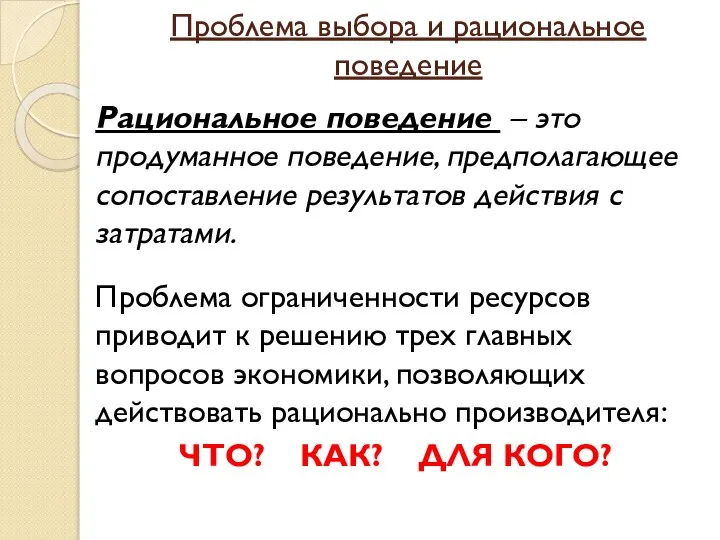 Проблема выбора и рациональное поведение Рациональное поведение – это продуманное поведение,