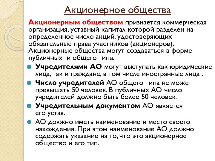 Акционерное общества Акционерным обществом признается коммерческая организация, уставный капитал которой разделен