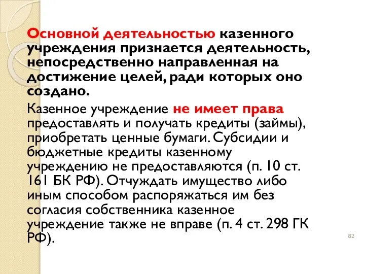 Основной деятельностью казенного учреждения признается деятельность, непосредственно направленная на достижение целей,