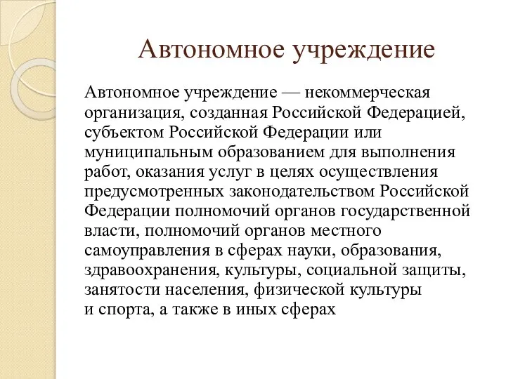 Автономное учреждение — некоммерческая организация, созданная Российской Федерацией, субъектом Российской Федерации