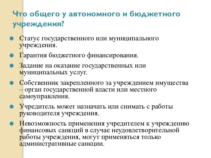 Что общего у автономного и бюджетного учреждения? Статус государственного или муниципального