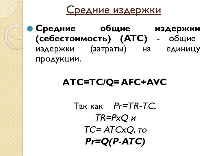 Средние издержки Средние общие издержки (себестоимость) (ATC) - общие издержки (затраты)