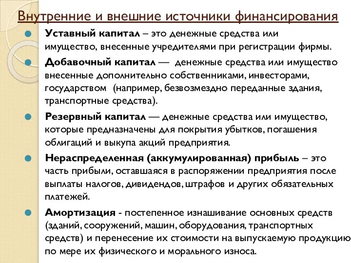 Уставный капитал – это денежные средства или имущество, внесенные учредителями при