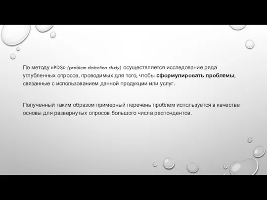 По методу «PDS» (problem detection study) осуществляется исследование ряда углубленных опросов,