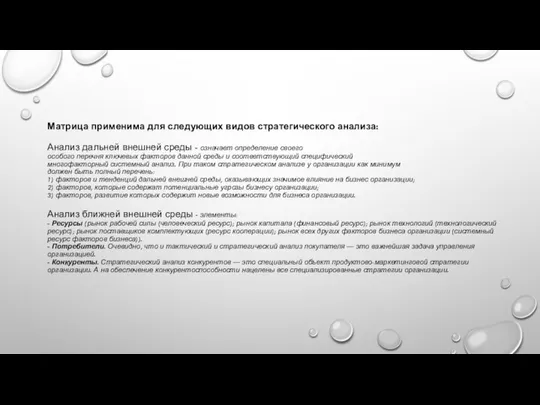 Матрица применима для следующих видов стратегического анализа: Анализ дальней внешней среды