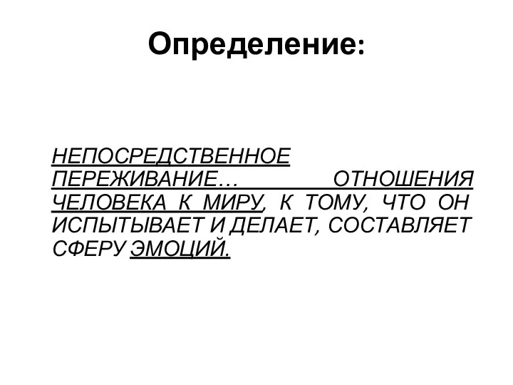 НЕПОСРЕДСТВЕННОЕ ПЕРЕЖИВАНИЕ… ОТНОШЕНИЯ ЧЕЛОВЕКА К МИРУ, К ТОМУ, ЧТО ОН ИСПЫТЫВАЕТ