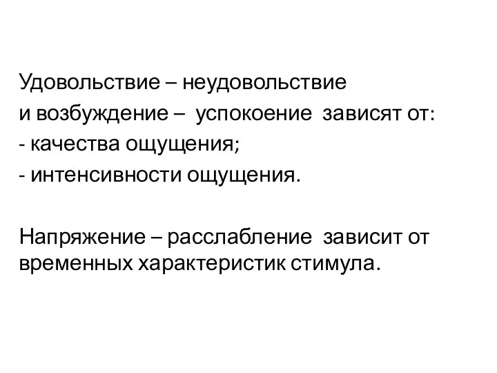 Удовольствие – неудовольствие и возбуждение – успокоение зависят от: - качества