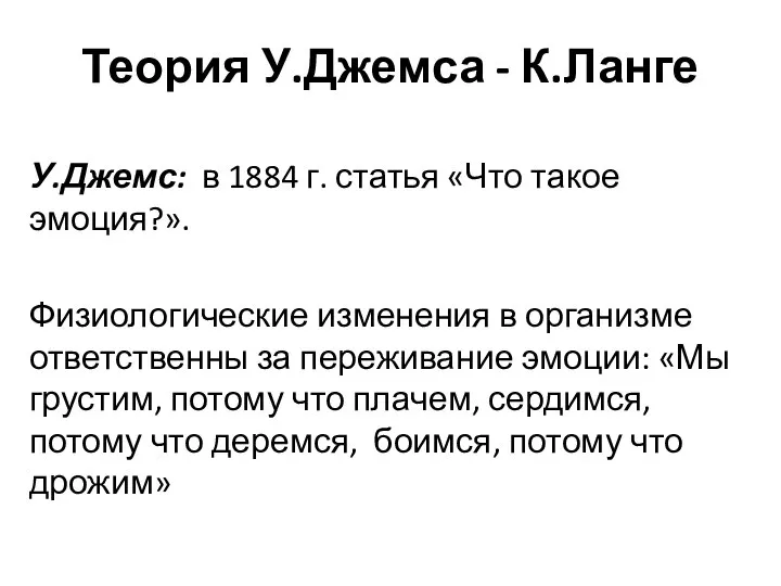 Теория У.Джемса - К.Ланге У.Джемс: в 1884 г. статья «Что такое