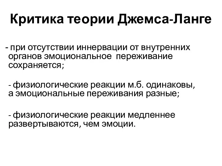 Критика теории Джемса-Ланге при отсутствии иннервации от внутренних органов эмоциональное переживание