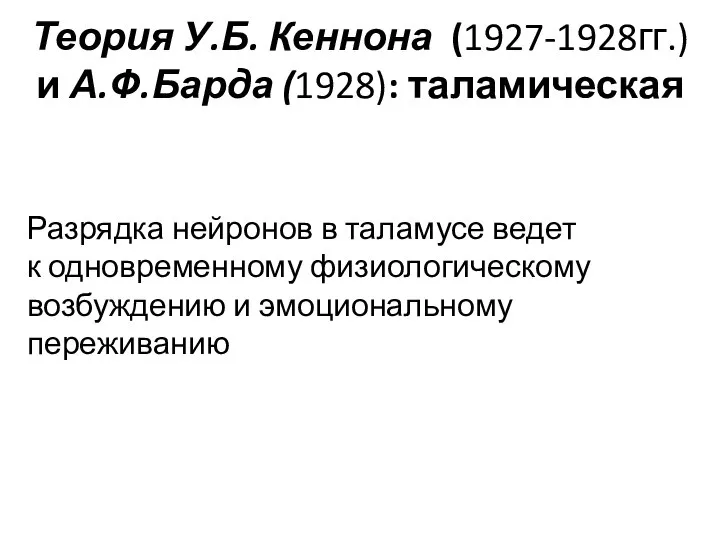 Теория У.Б. Кеннона (1927-1928гг.) и А.Ф.Барда (1928): таламическая Разрядка нейронов в