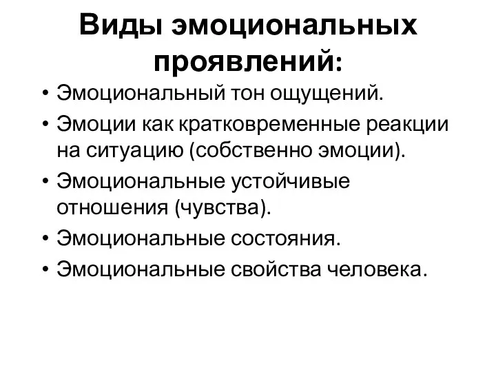 Виды эмоциональных проявлений: Эмоциональный тон ощущений. Эмоции как кратковременные реакции на