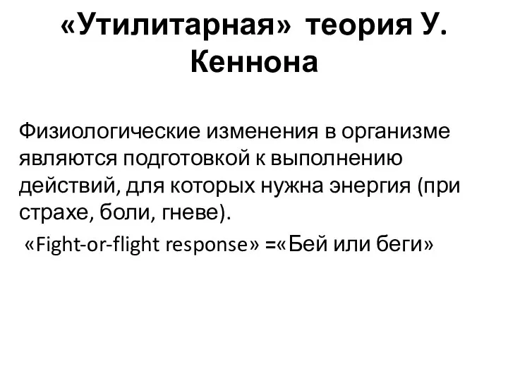 «Утилитарная» теория У.Кеннона Физиологические изменения в организме являются подготовкой к выполнению