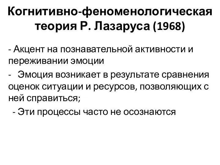 Когнитивно-феноменологическая теория Р. Лазаруса (1968) - Акцент на познавательной активности и