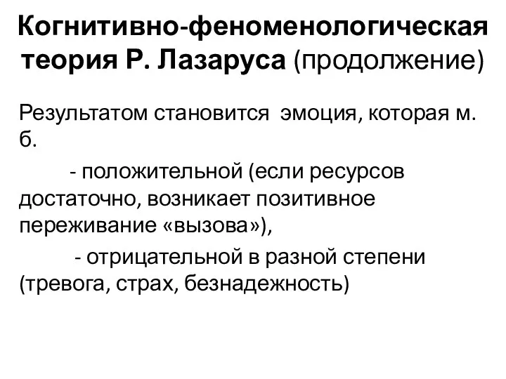 Когнитивно-феноменологическая теория Р. Лазаруса (продолжение) Результатом становится эмоция, которая м.б. -