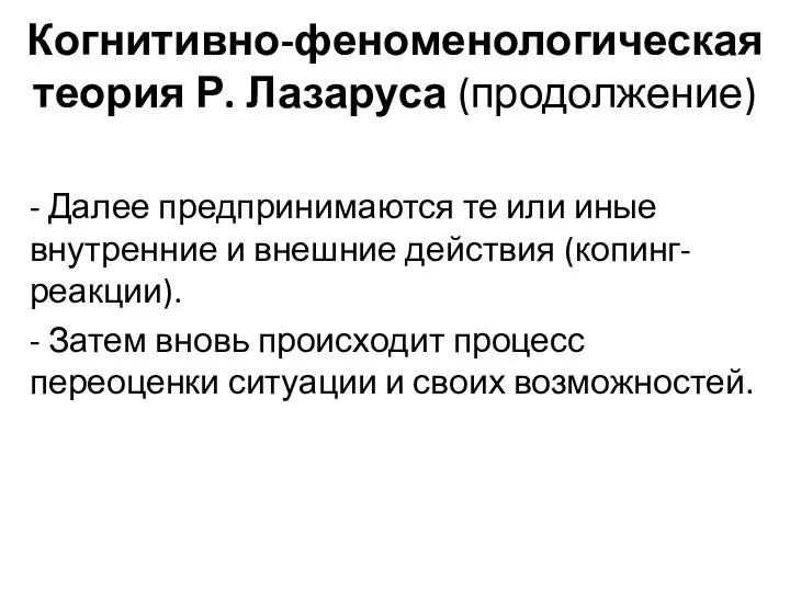 Когнитивно-феноменологическая теория Р. Лазаруса (продолжение) - Далее предпринимаются те или иные