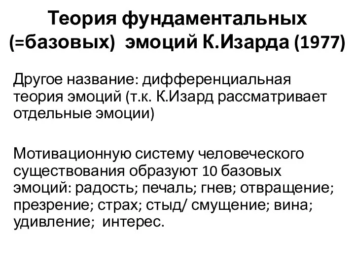 Теория фундаментальных(=базовых) эмоций К.Изарда (1977) Другое название: дифференциальная теория эмоций (т.к.