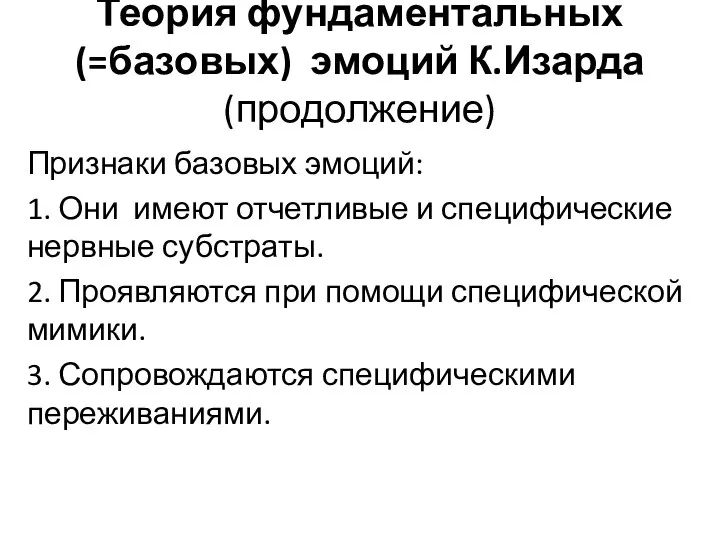 Теория фундаментальных(=базовых) эмоций К.Изарда (продолжение) Признаки базовых эмоций: 1. Они имеют