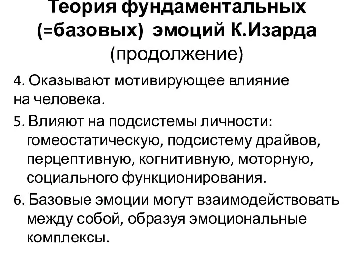 Теория фундаментальных(=базовых) эмоций К.Изарда (продолжение) 4. Оказывают мотивирующее влияние на человека.