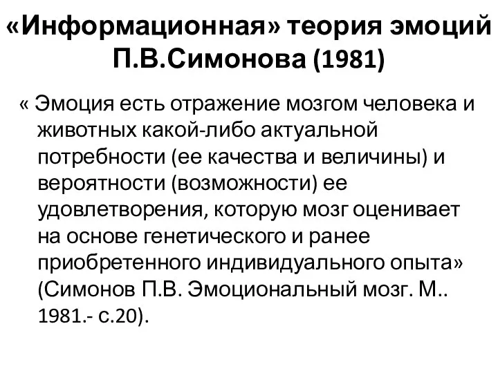 «Информационная» теория эмоций П.В.Симонова (1981) « Эмоция есть отражение мозгом человека