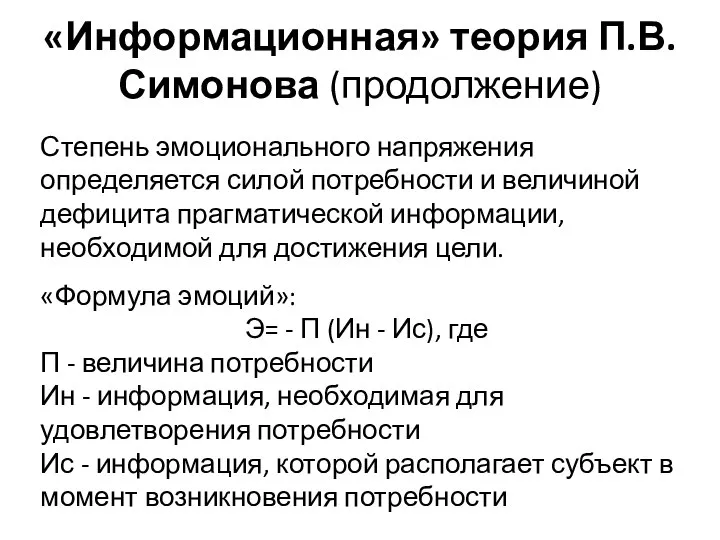 «Информационная» теория П.В.Симонова (продолжение) Степень эмоционального напряжения определяется силой потребности и