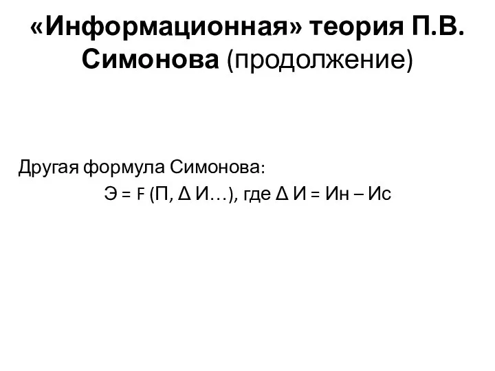 «Информационная» теория П.В.Симонова (продолжение) Другая формула Симонова: Э = F (П,