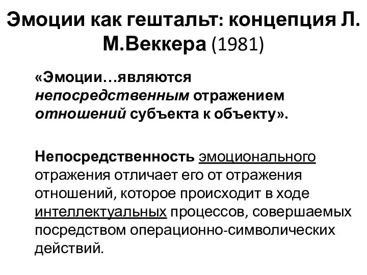 Эмоции как гештальт: концепция Л.М.Веккера (1981) «Эмоции…являются непосредственным отражением отношений субъекта