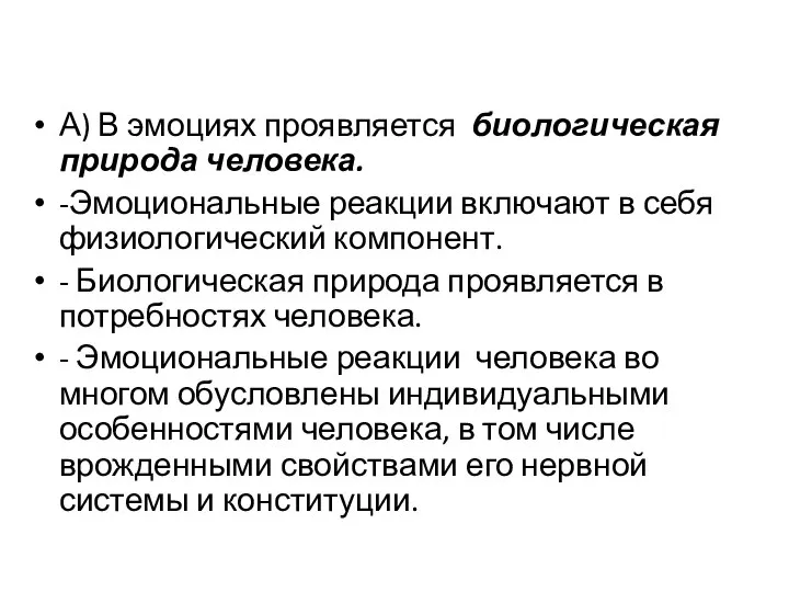 А) В эмоциях проявляется биологическая природа человека. -Эмоциональные реакции включают в