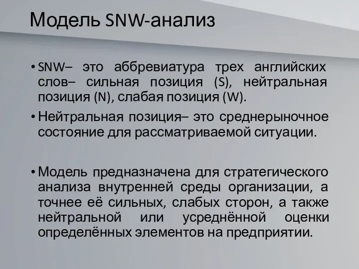 Модель SNW-анализ SNW– это аббревиатура трех английских слов– сильная позиция (S),