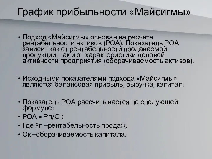 График прибыльности «Майсигмы» Подход «Майсигмы» основан на расчете рентабельности активов (РОА).