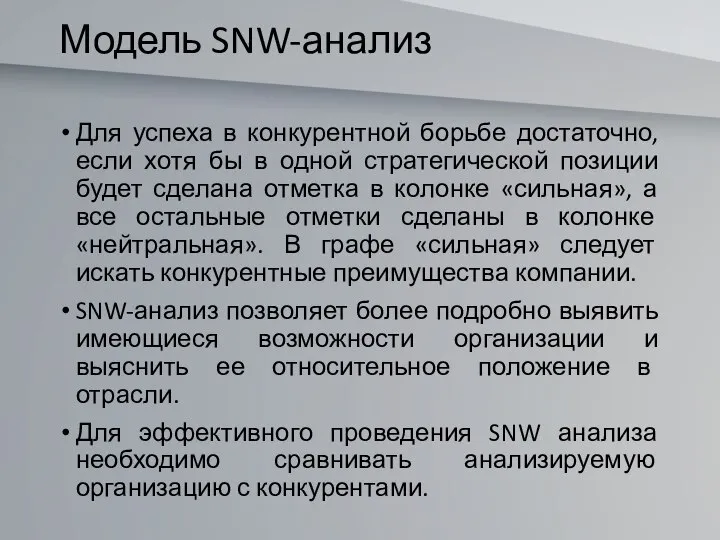 Модель SNW-анализ Для успеха в конкурентной борьбе достаточно, если хотя бы