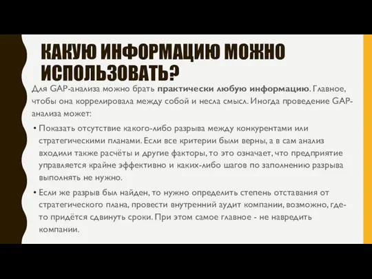 КАКУЮ ИНФОРМАЦИЮ МОЖНО ИСПОЛЬЗОВАТЬ? Для GAP-анализа можно брать практически любую информацию.