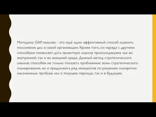 Методика GAP-анализа - это ещё один эффективный способ оценить положение дел