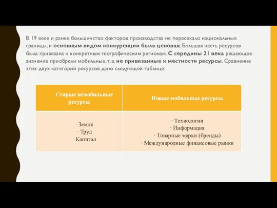 В 19 веке и ранее большинство факторов производства не пересекало национальные