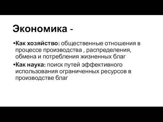 Экономика - Как хозяйство: общественные отношения в процессе производства , распределения,